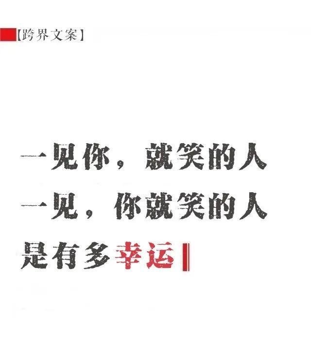 我问佛:“何为对的人”佛说:“一见你,就笑的人。一见,你就笑的人”什么意思？