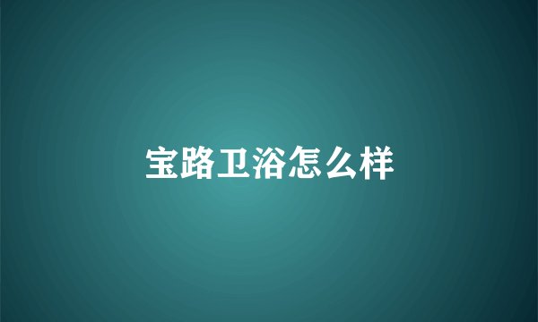 宝路卫浴怎么样