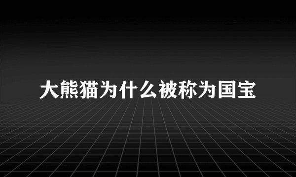 大熊猫为什么被称为国宝