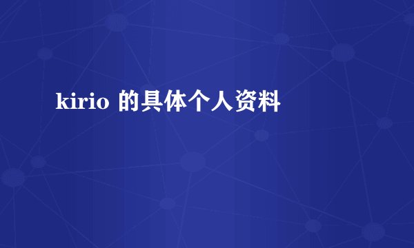 kirio 的具体个人资料