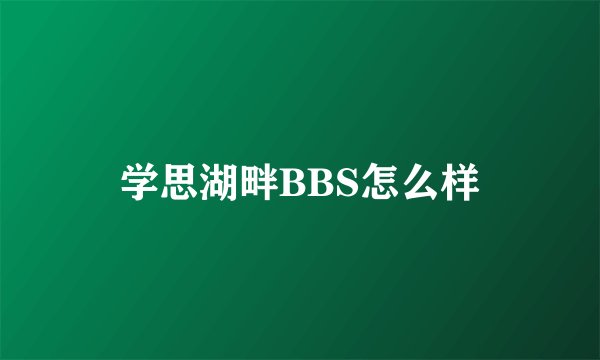 学思湖畔BBS怎么样