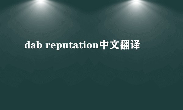 dab reputation中文翻译