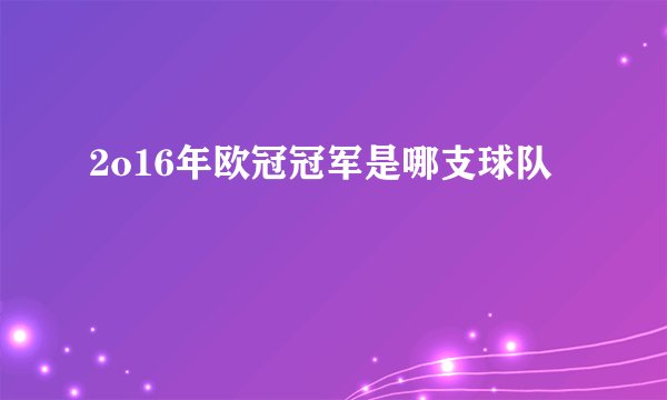 2o16年欧冠冠军是哪支球队