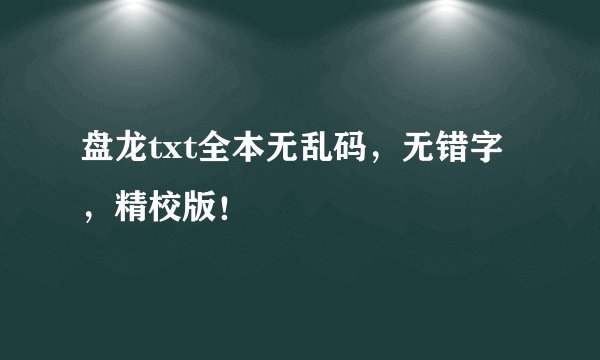 盘龙txt全本无乱码，无错字，精校版！