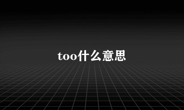 too什么意思