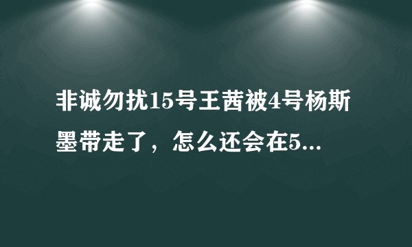 非诚勿扰15号王茜被4号杨斯墨带走了，怎么还会在5号男嘉宾出场的时候看见她呢？
