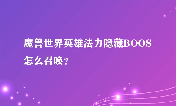 魔兽世界英雄法力隐藏BOOS怎么召唤？