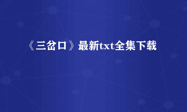 《三岔口》最新txt全集下载