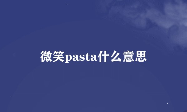 微笑pasta什么意思