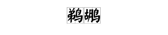 “鹈鹕”两个字怎么读，是什么意思？