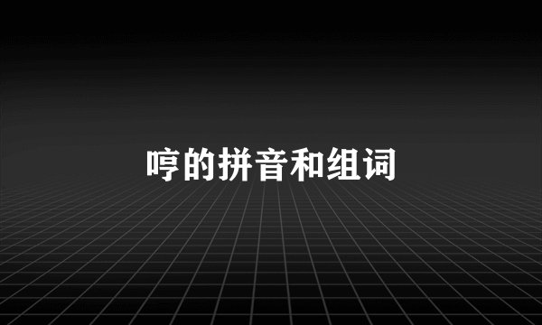 哼的拼音和组词