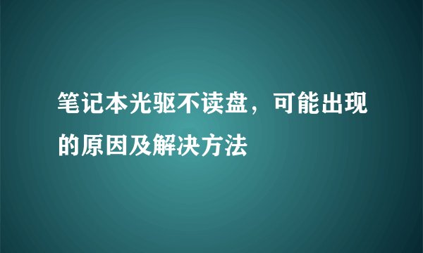 笔记本光驱不读盘，可能出现的原因及解决方法