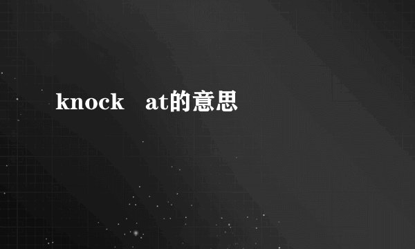 knock   at的意思