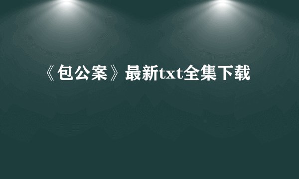 《包公案》最新txt全集下载