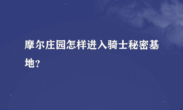 摩尔庄园怎样进入骑士秘密基地？