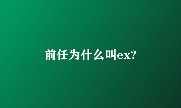 前任为什么叫ex?