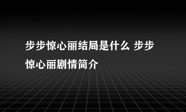 步步惊心丽结局是什么 步步惊心丽剧情简介