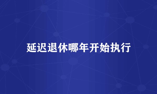 延迟退休哪年开始执行