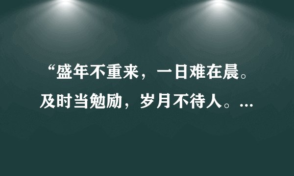 “盛年不重来，一日难在晨。及时当勉励，岁月不待人。”这首诗是谁写的？？？