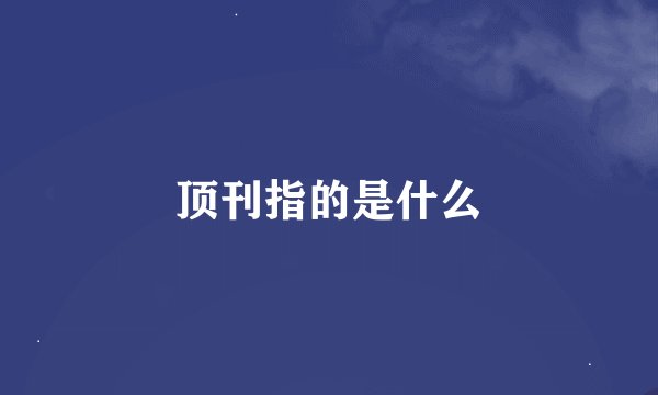 顶刊指的是什么