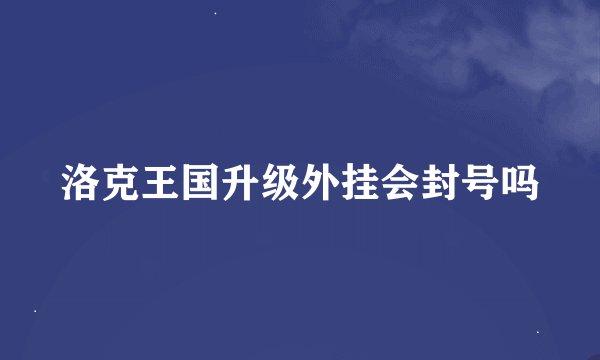 洛克王国升级外挂会封号吗