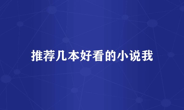 推荐几本好看的小说我