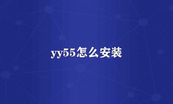 yy55怎么安装