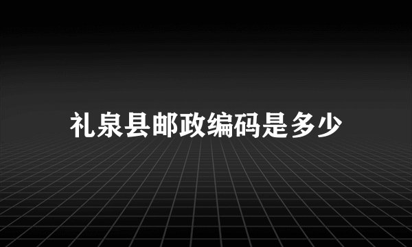 礼泉县邮政编码是多少