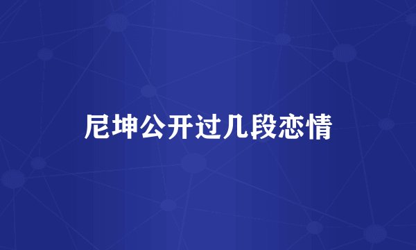 尼坤公开过几段恋情