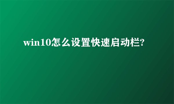 win10怎么设置快速启动栏?