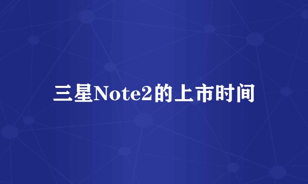 三星Note2的上市时间