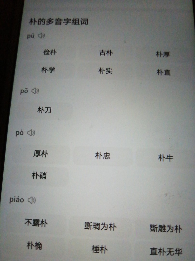 朴的一字组两词？