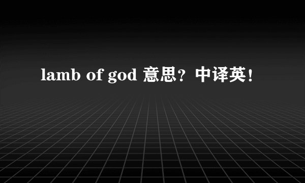 lamb of god 意思？中译英！