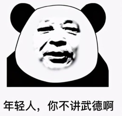 “不讲武德”是什么梗？