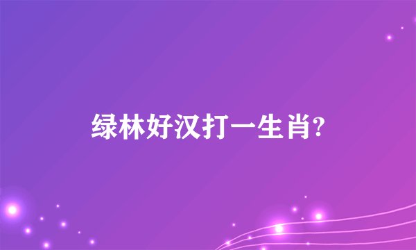 绿林好汉打一生肖?
