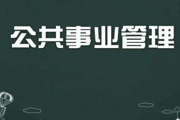公共事业管理专业可以考哪些硕士研究生?