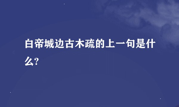 白帝城边古木疏的上一句是什么?