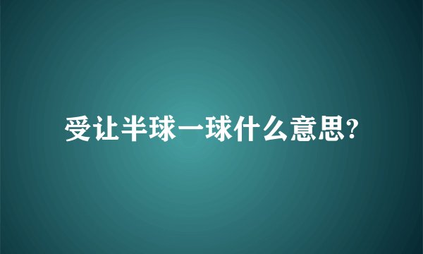 受让半球一球什么意思?