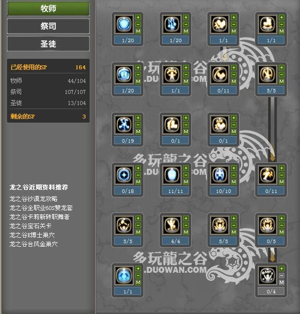 求大神啊，龙之谷牧师-祭祀-圣徒，纯奶加点