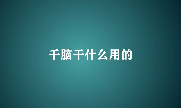 千脑干什么用的