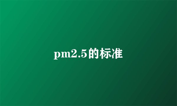 pm2.5的标准