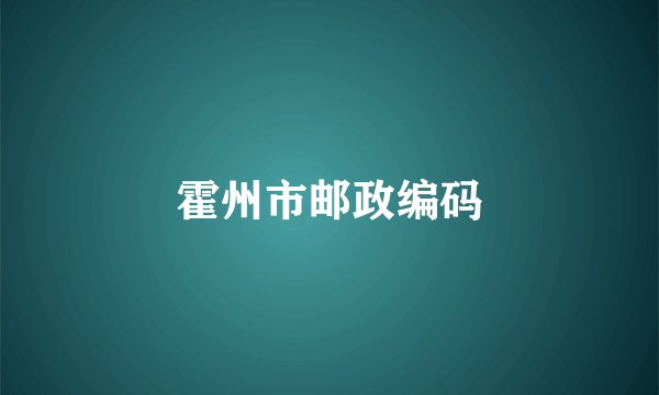 霍州市邮政编码