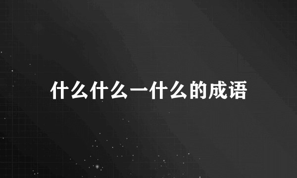 什么什么一什么的成语