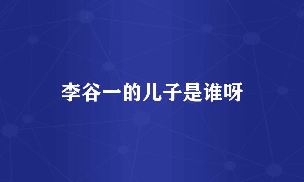 李谷一的儿子是谁呀