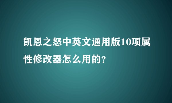 凯恩之怒中英文通用版10项属性修改器怎么用的？