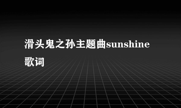 滑头鬼之孙主题曲sunshine歌词