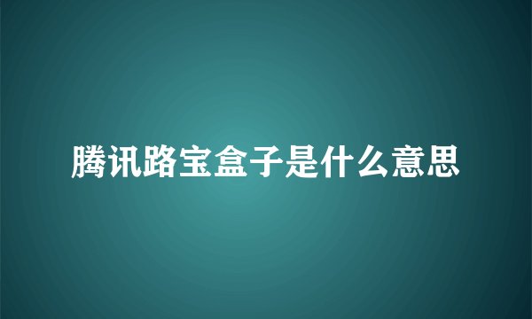 腾讯路宝盒子是什么意思