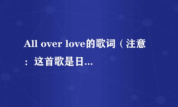 All over love的歌词（注意：这首歌是日语歌曲。）