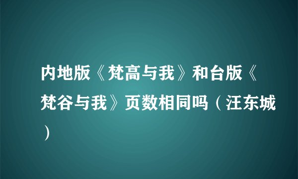 内地版《梵高与我》和台版《梵谷与我》页数相同吗（汪东城）