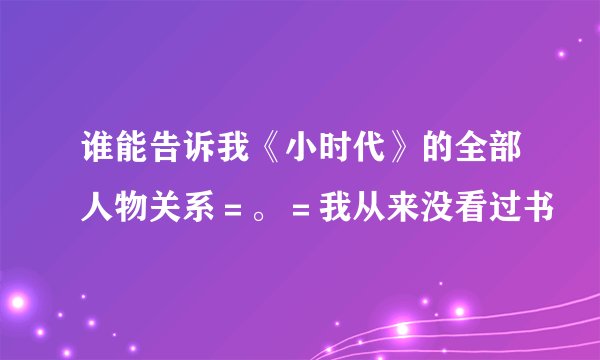谁能告诉我《小时代》的全部人物关系＝。＝我从来没看过书